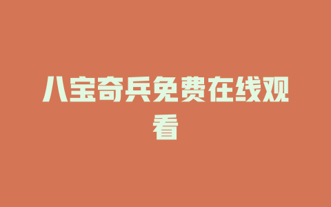 八宝奇兵免费在线观看