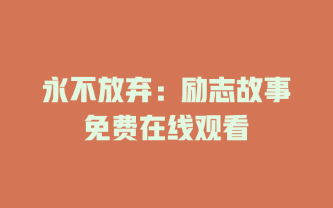 永不放弃：励志故事免费在线观看