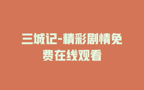 三城记-精彩剧情免费在线观看