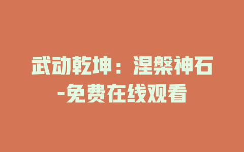 武动乾坤：涅槃神石-免费在线观看