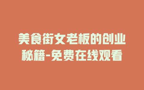 美食街女老板的创业秘籍-免费在线观看