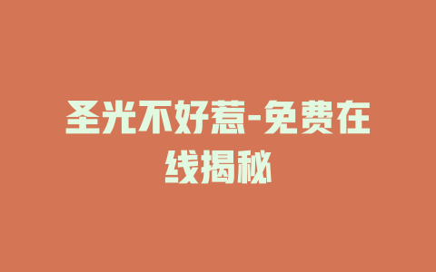 圣光不好惹-免费在线揭秘