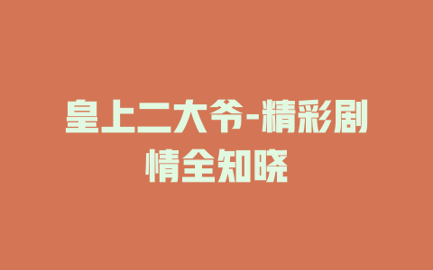 皇上二大爷-精彩剧情全知晓
