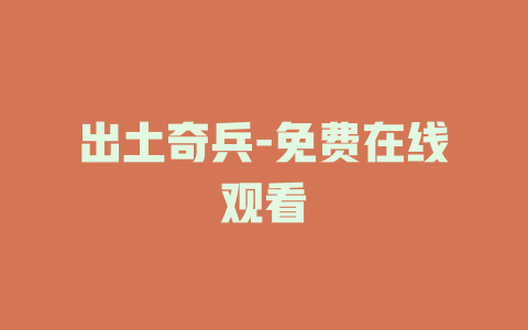 出土奇兵-免费在线观看
