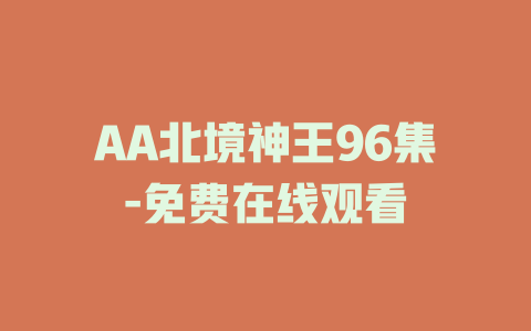 AA北境神王96集-免费在线观看