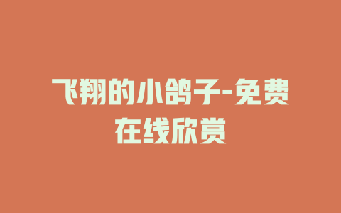 飞翔的小鸽子-免费在线欣赏