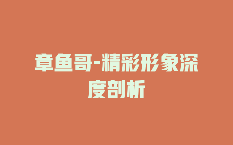 章鱼哥-精彩形象深度剖析