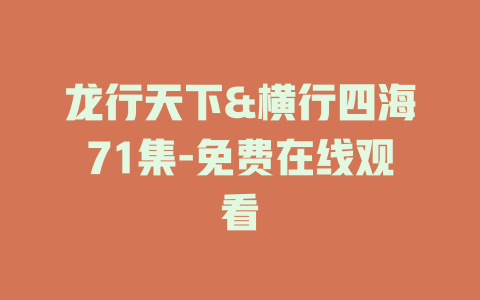 龙行天下&横行四海71集-免费在线观看