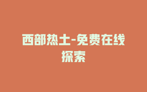 西部热土-免费在线探索