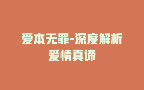 爱本无罪-深度解析爱情真谛