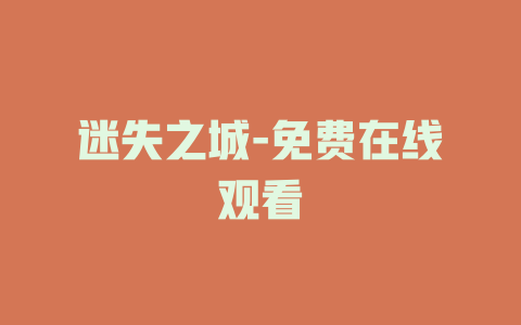 迷失之城-免费在线观看