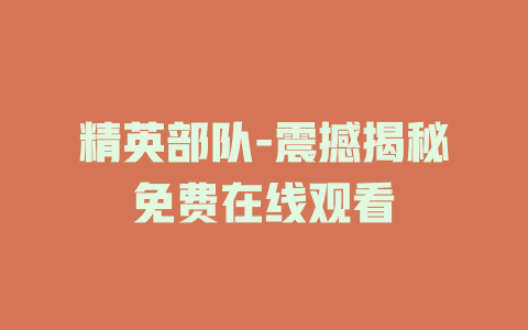 精英部队-震撼揭秘免费在线观看