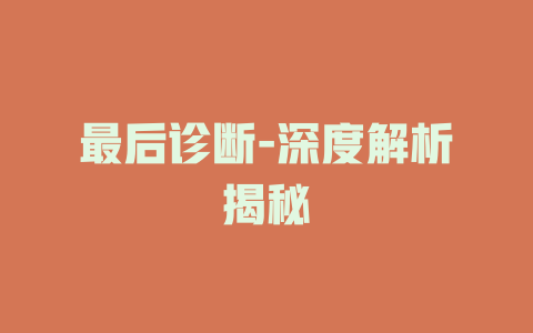 最后诊断-深度解析揭秘