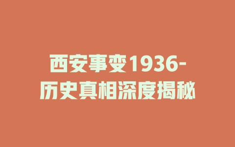 西安事变1936-历史真相深度揭秘