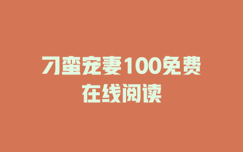 刁蛮宠妻100免费在线阅读