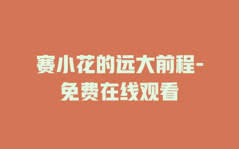 赛小花的远大前程-免费在线观看