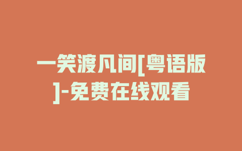 一笑渡凡间[粤语版]-免费在线观看