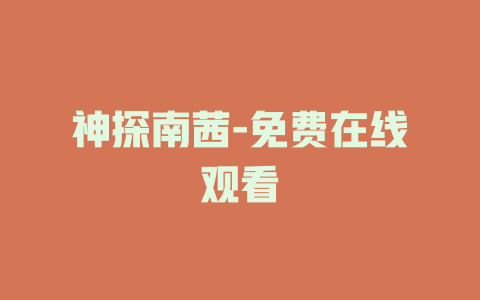 神探南茜-免费在线观看