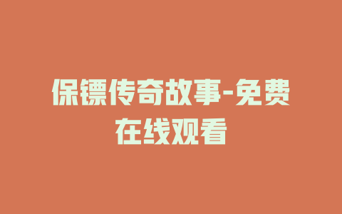 保镖传奇故事-免费在线观看