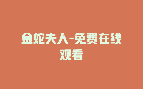 金蛇夫人-免费在线观看