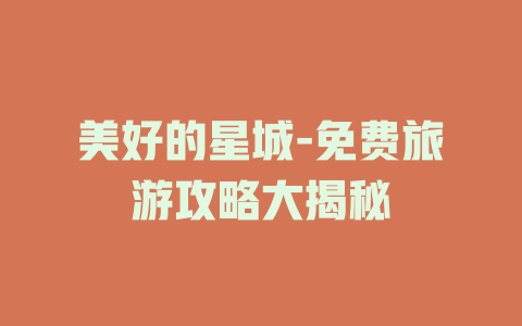 美好的星城-免费旅游攻略大揭秘