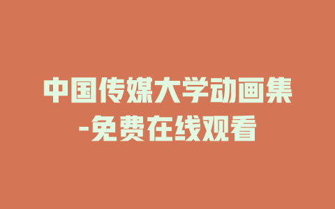 中国传媒大学动画集-免费在线观看