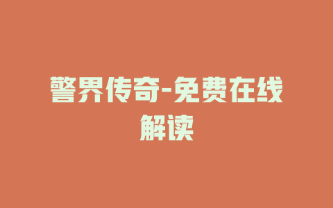 警界传奇-免费在线解读