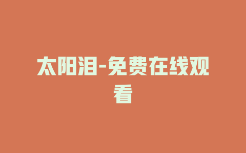 太阳泪-免费在线观看