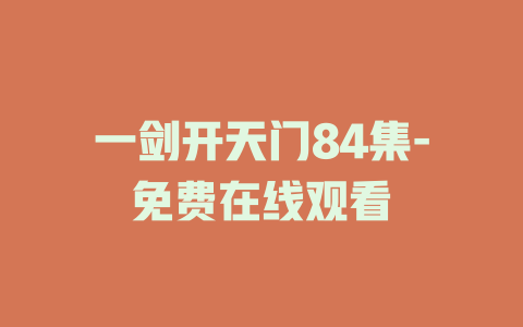 一剑开天门84集-免费在线观看