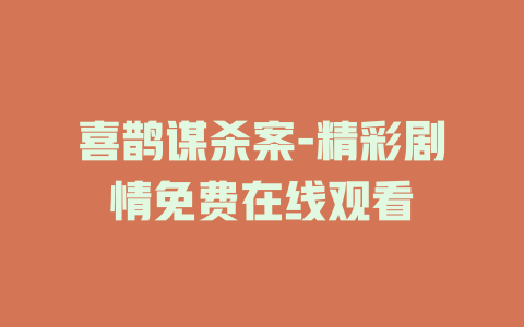喜鹊谋杀案-精彩剧情免费在线观看