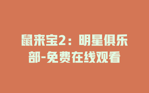 鼠来宝2：明星俱乐部-免费在线观看