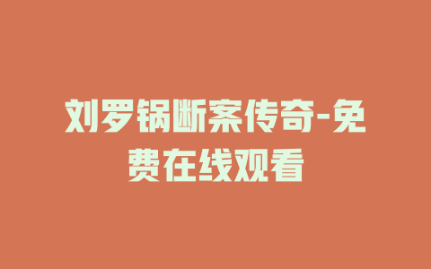 刘罗锅断案传奇-免费在线观看