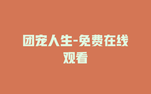 团宠人生-免费在线观看