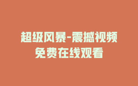 超级风暴-震撼视频免费在线观看