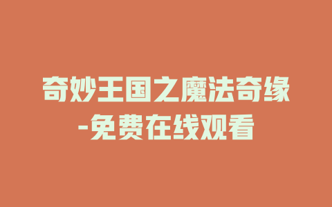 奇妙王国之魔法奇缘-免费在线观看