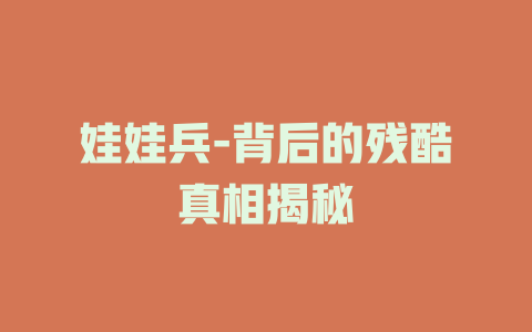 娃娃兵-背后的残酷真相揭秘