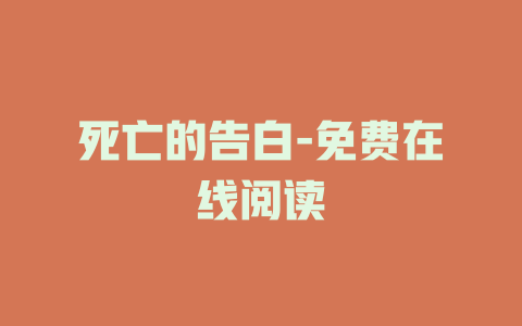 死亡的告白-免费在线阅读