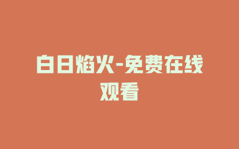 白日焰火-免费在线观看