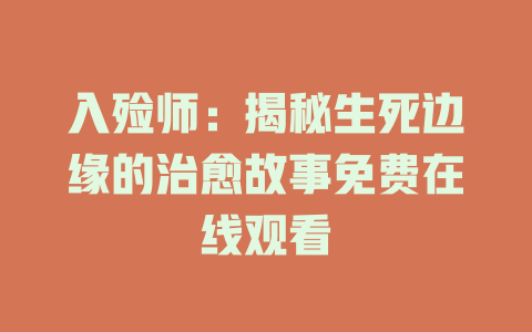 入殓师：揭秘生死边缘的治愈故事免费在线观看
