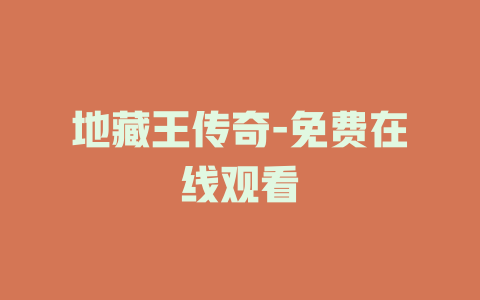 地藏王传奇-免费在线观看