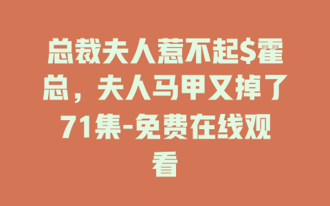 总裁夫人惹不起$霍总，夫人马甲又掉了71集-免费在线观看