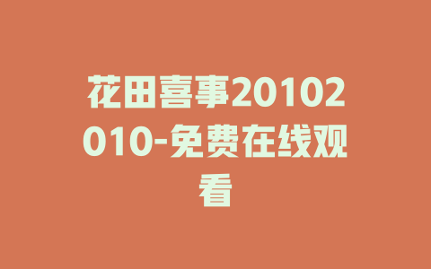 花田喜事20102010-免费在线观看