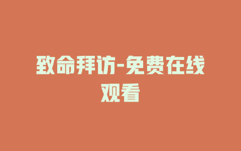致命拜访-免费在线观看