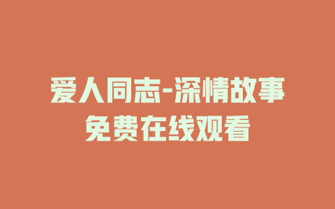 爱人同志-深情故事免费在线观看