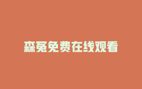 森冤免费在线观看
