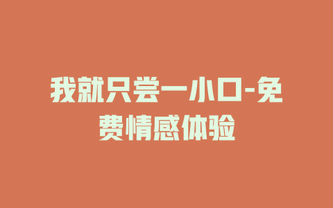 我就只尝一小口-免费情感体验