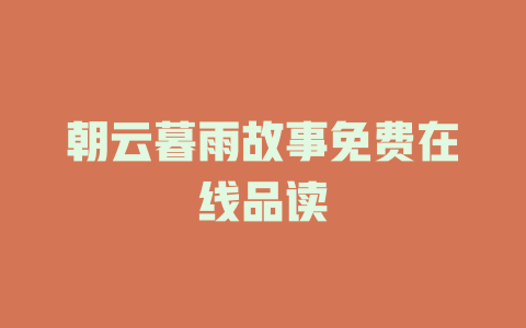 朝云暮雨故事免费在线品读