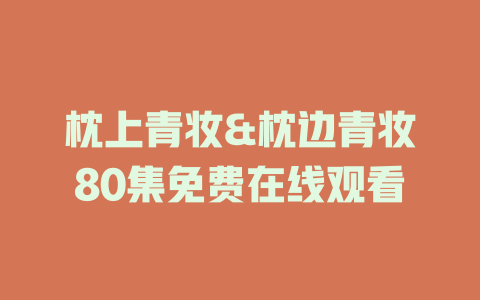 枕上青妆&枕边青妆80集免费在线观看