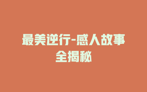 最美逆行-感人故事全揭秘