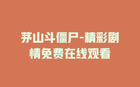 茅山斗僵尸-精彩剧情免费在线观看